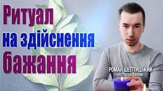 НАЖИВО: Ритуал на здійснення бажання з лавровим листом від Романа Шептицького 