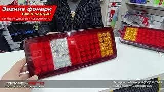 Задние фонари 24в 5 секций LED диодные