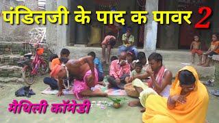 पण्डितजी के पाद क पॉवर 2 |fun unlimited | maithili comedy video | panditji comedy | comedy no.1