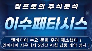 [이수페타시스 주가전망 이수페타시스 대응전략]  미중 관세 협상 대박 !  긴급속보  엔비디아 사우디에서 AI칩 대량 수주 계약 체결 ! 수요둔화 해소 !