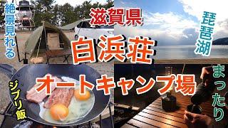 【滋賀キャンプ場】！絶景！白浜壮オートキャンプ場に行ってきました！！ジブリ飯＆焼き芋も作りました！