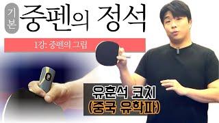 '시작할 때 꼭 알고가자!' [중펜의 정석] 1강 - '중펜의 그립'
