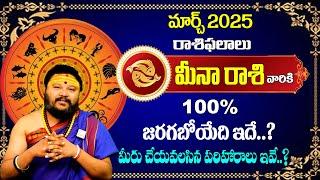 Meena Rashi Phalalu 2025 | MARCH Horoscope | PISCES Sign Horoscope| MURALIDHAR SHARMA | Sumantv