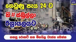 ඊශ්‍රායල ප්‍ර#හාර හමුවේ හි#ස්බුල්ලා කඳවුරු අතහැර පළායයි | Middle East War Update