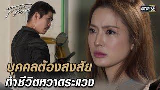 บุคคลต้องสงสัย ทำชีวิตหวาดระแวง | Highlight สงครามสมรส (รีรัน) Ep.18 | 5 มี.ค. 68 | one31