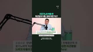 프로기노바 복용 후 피곤함과 두통, 원래 이런가요?