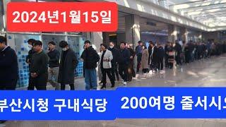 (똑바로해라tv부산신문)부산시청 공무원들 200여명 줄서시요 2024년1월15일 오전 11시 25분 시청 구내식당에서