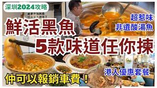 【深圳美食】現捉鮮活黑魚‍️抵食超豐富港人優惠套餐｜深圳灣｜深圳好去處｜椒游老壇黑魚