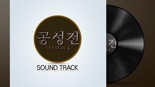 여러분의 심장박동을 고조시키는 공성전 2 사운드 트랙을 공개합니다! │ '공성전 시즌 2' SoundTrack [화려한팀]