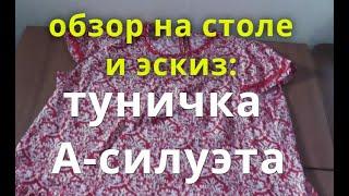 Эскиз туники А-силуэта / трапеция с органзой