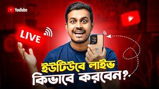 মোবাইল দিয়ে কিভাবে ইউটিউবে লাইভ আসবেন। How to Live Stream on YouTube from Phone