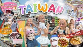 Vlog Taiwan แบบครบแก๊ง Hej bonnie team  กินแหลกแวะทุกร้าน กลับไปใครน้ำหนักไม่ขึ้นจะงงมาก