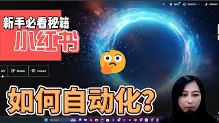 【全自動化賺錢】小紅書AI工具全自动創作，幫助你賺錢&工作效率猛翻100倍，自媒體或創業都必須知道的效率王炸