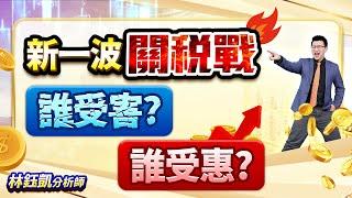 【新一波關稅戰 誰受害？ 誰受惠？】股林高手 林鈺凱分析師  2025.02.10