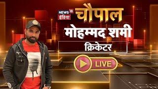 LIVE: सवालों का सबसे बड़ा मंच मिलिए टीम इंडिया के सबसे तेज़ गेंदबाज़ Mohammed Shami | news18india