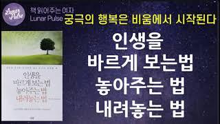 [인생을 바르게 보는법 놓아주는법 내려놓는법]궁극의 행복은 비움에서 시작된다/쑤쑤지음