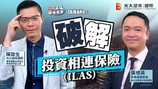 【光證會客室】Taikang：破解投資相連保險 (ILAS)   | EP35