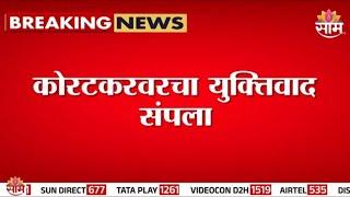 कोरटकरवरचा युक्तिवाद संपला, थोड्याच वेळात येणार निकाल | Prashant Koratkar