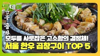 빅데이터 랭킹 맛집! 서울 최고의 한우 곱창구이 TOP 5 #생방송투데이 #LiveToday #SBSstory