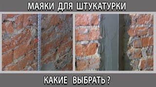 Маяки для штукатурки стен какие лучше выбрать