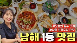 남해 맛집] 남해 진미 한상! 매일, 매월 달라지는 남해의 12계절을 맛볼 수 있는 곳!(화학조미료)