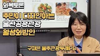 주민이 디자인하는 울산공정관광 활성화 방안