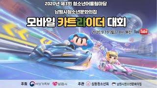 2020년 제3회 청소년 어울림한마당[모바일 카트라이더 대회]