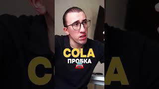Cola в испанском #тимошкин #испанский #испанскийязык #учитьиспанский #испанскиеслова