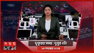 দুপুরের সময় | দুপুর ২টা | ১৪ নভেম্বর ২০২৪ | Somoy TV Bulletin 2pm | Latest Bangladeshi News