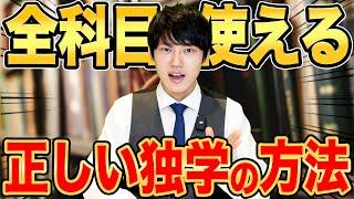 【あなたは大丈夫？】間違った独学は勉強効率を大きく落とします。