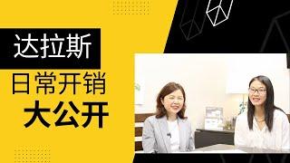 达拉斯日常基础开销到底怎么样？今天我们就来扒一扒！