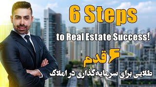 ۶ قدم طلایی برای شروع سرمایه‌گذاری | 6 Golden Steps for Investing!