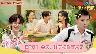 【会员抢先看】MULTISUB【我们恋爱吧 第三季】EP01 | 初见，我们相遇在苍山洱海边 | 伊能静/张继科/朱正廷/宋雨琦/张纯烨/姜振宇 | 优酷综艺 YOUKU SHOW