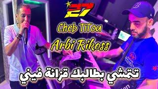 JDID CHEB TITOU-2024- تمشي بطالبك قزانة فيني- ft Arbi Rikoss - جديد شاب تيتو - هاشمي