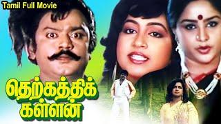 Therkahi Kallan - தெறக்கள்ளன் Tamil Full Movie || Vijayakanth, Raadhika || Tamil Cine Masti