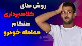 انواع روش های کلاهبرداری هنگام خرید و فروش خودرو