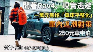 [64]開著平整化後的RAV4逃離現實，累了就讓自己獨處 #carcamping   #Angela安卓 #4k