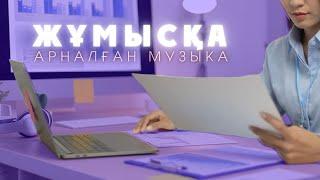 Жұмысқа арналған музыка. Музыка для работы. Music for work #жұмысқаарналғанмузыка #музыкадляработы