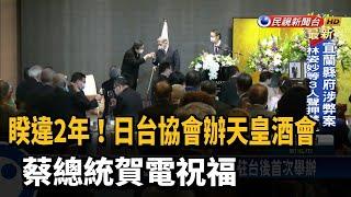 睽違2年！日台協會辦天皇酒會　蔡總統賀電祝福－民視新聞