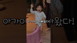 아빠 힘내세요! (퇴근한 아빠를 반기는 아기️) #27개월아기