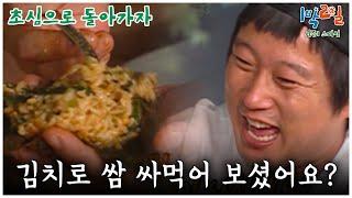 [1박2일 스페셜] 김치로 쌈 싸먹어 보셨어요? "초심여행"│KBS 080824 방송