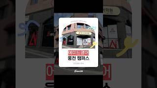 [전국 캠퍼스 투어] 에이드영어 웅천 캠퍼스를 소개합니다⭐