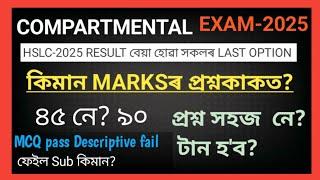Compartmental exam2025 hslc result fail 2025 fail Compartmental exam2025assam sr education