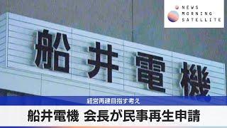 船井電機 会長が民事再生申請　経営再建目指す考え【モーサテ】