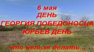 6 мая народный праздник ЮРЬЕВ ДЕНЬ . ДЕНЬ ГЕОРГИЯ ПОБЕДОНОСЦА . народные приметы