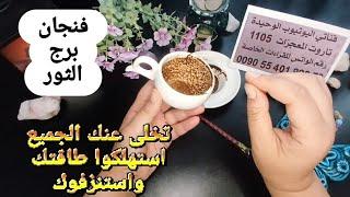 فنجان برج الثور قراءة تفصيليةمن9لغاية18يونيو تخلى عنك الجميع استفزاز عائلي برود وغموض تحتاج دعم نفسي