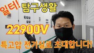 22900V 특고압 전기실로 초대합니다 /특고압 수전설비 / 일터 탐구생활