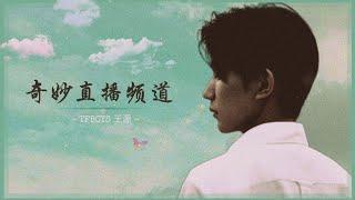 [ThaiSub] TFBOYS - 王源 《 奇妙直播频道  》