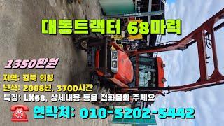 [[12월일, 마실5442호]] 대동트랙터 68마력 LX68 ※중고농기계, 중고관리기, 중고트랙터, 중고경운기, 중고콤바인※