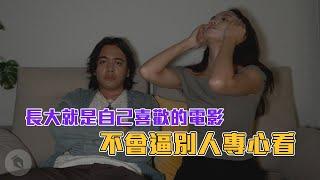 長大就是自己喜歡的電影不會逼別人專心看｜#吹你腦｜喬瑟夫 ChillSeph